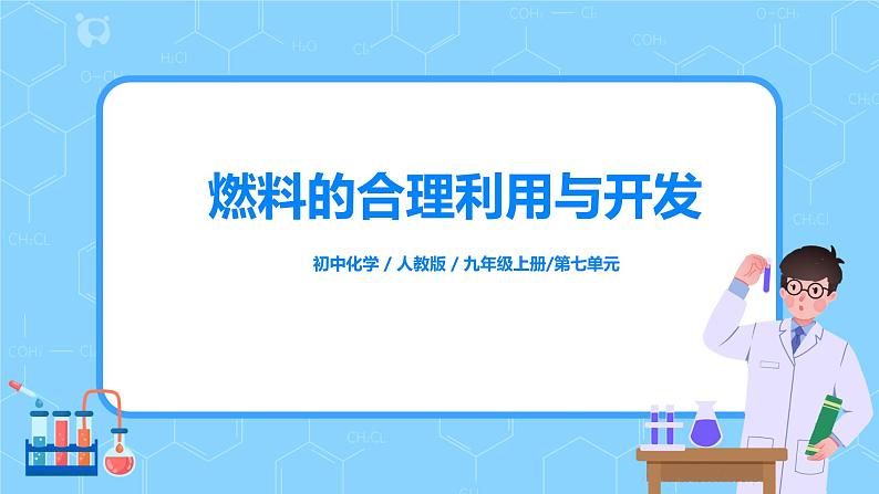 课题2《燃料的合理利用与开发》第一课时课件+教案01