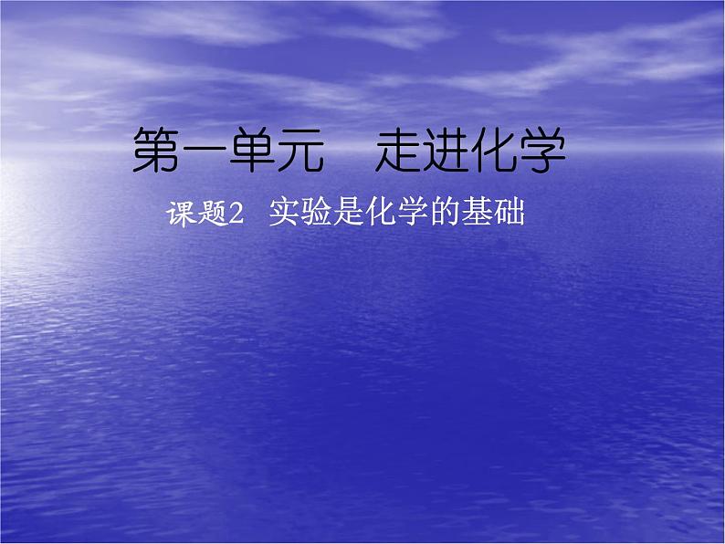 京改版九年级上册化学  1.2 实验是化学的基础 课件01