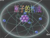 京改版九年级上册化学  3.1 原子 课件