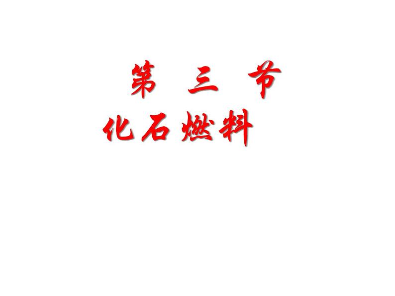 京改版九年级上册化学  6.3 化石燃料 课件02