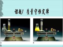 初中化学北京课改版九年级上册第一节 质量守恒定律教课内容ppt课件