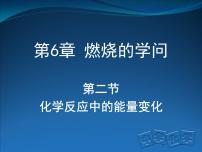 北京课改版九年级上册第二节 化学反应中的能量变化授课ppt课件