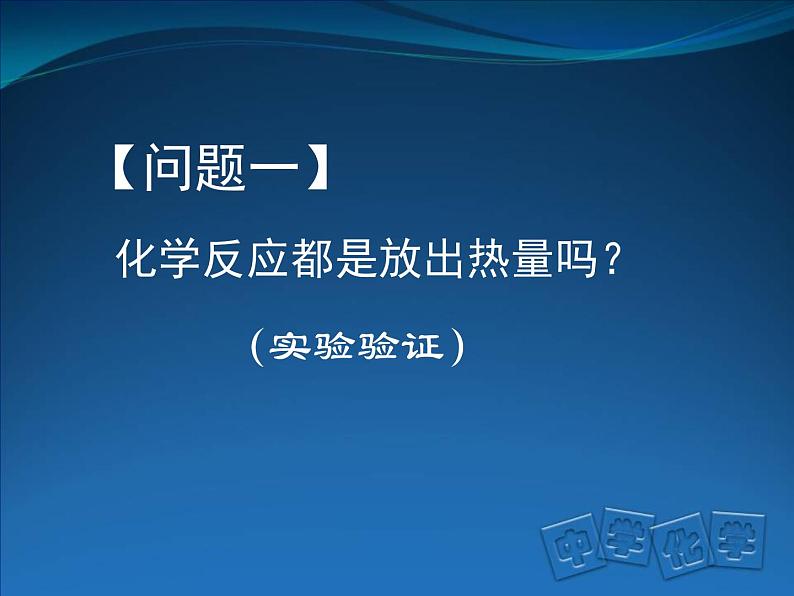 京改版九年级上册化学  6.2 化学反应中的能量变化 课件03