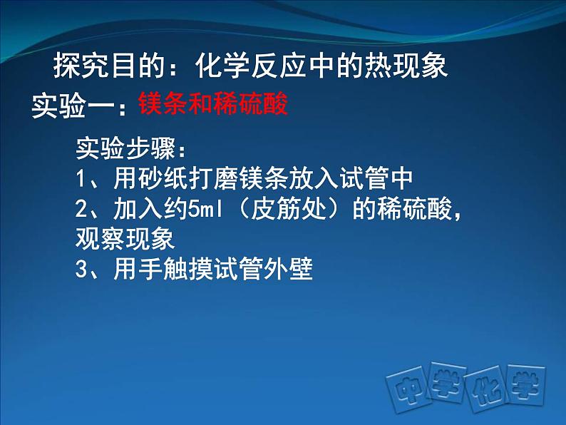 京改版九年级上册化学  6.2 化学反应中的能量变化 课件04