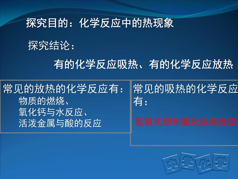 京改版九年级上册化学  6.2 化学反应中的能量变化 课件08