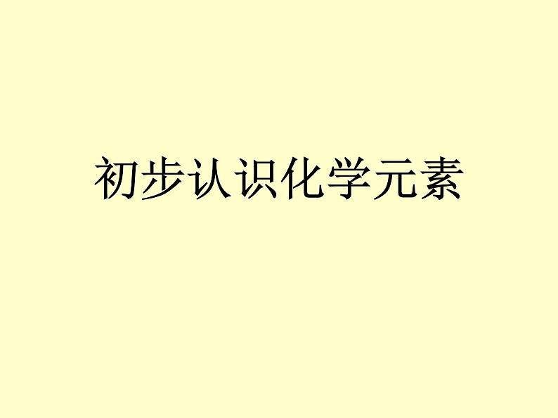 京改版九年级上册化学  5.1 初步认识化学元素 课件01