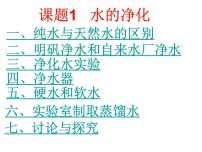 初中化学北京课改版九年级上册第一节 水的净化图文课件ppt
