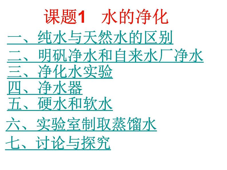 京改版九年级上册化学  4.1 水的净化 课件第1页
