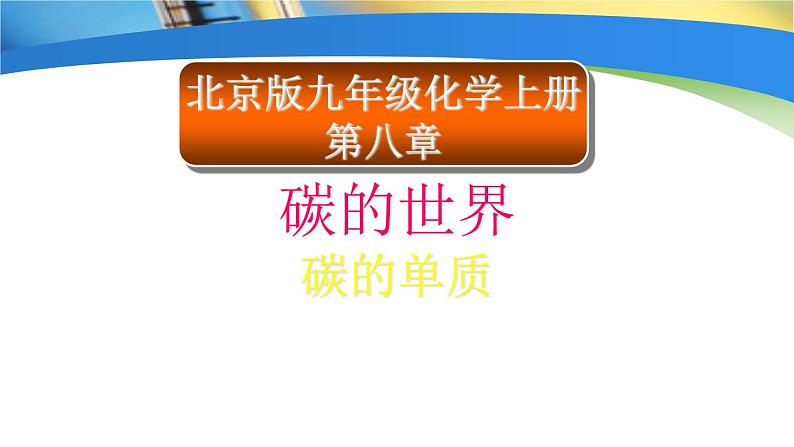 京改版九年级上册化学  8.1 碳的单质 课件第2页