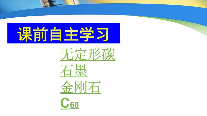 京改版九年级上册化学  8.1 碳的单质 课件第3页