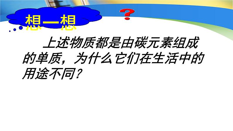 京改版九年级上册化学  8.1 碳的单质 课件第8页