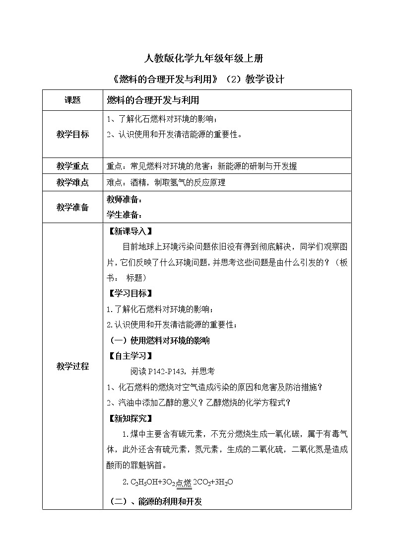 课题2《燃料的合理利用与开发》第二课时教案+课件01