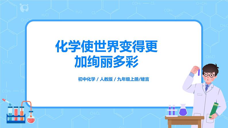 绪言 《化学使世界变得更加绚丽多彩》课件+教案01