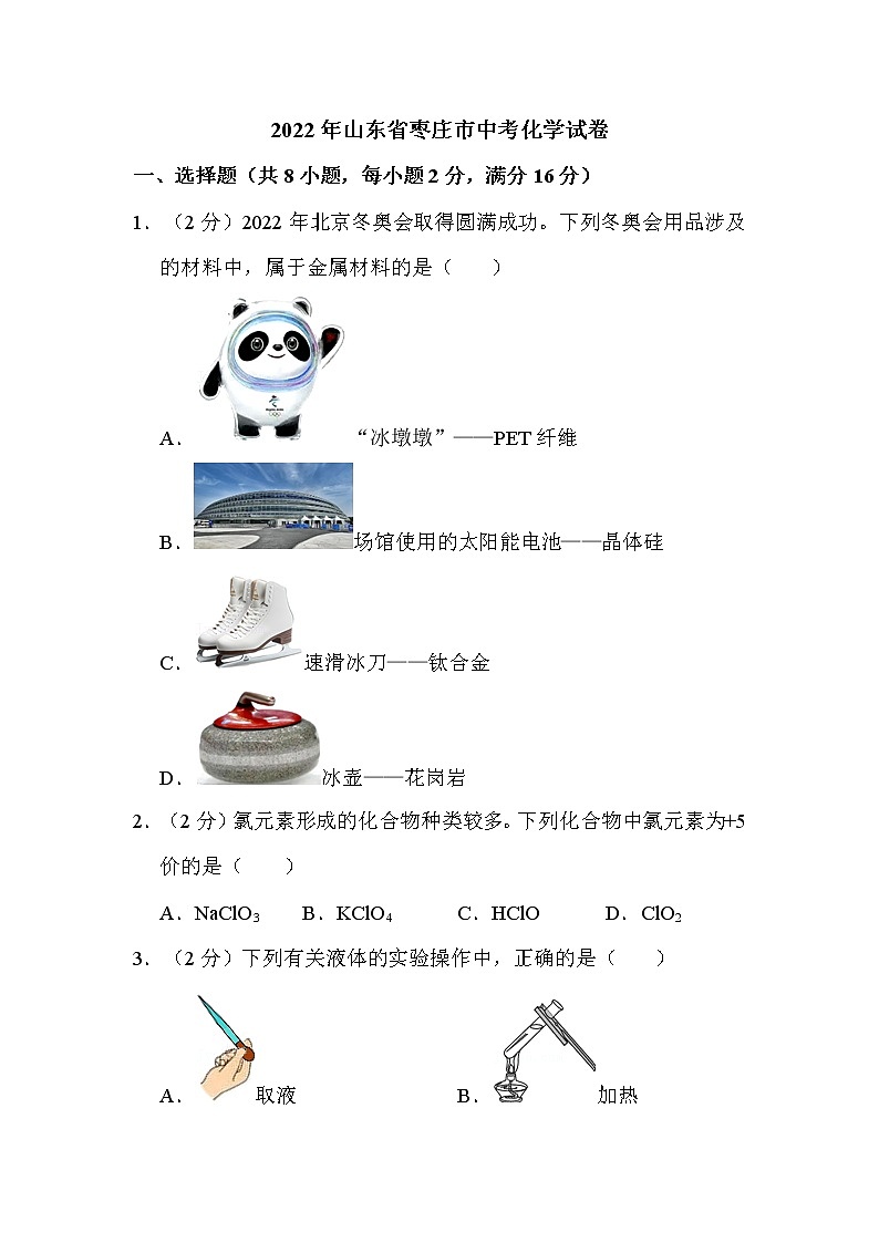 2022年山东省枣庄市中考化学试卷解析版01