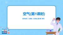 初中化学人教版九年级上册课题1 空气教学演示ppt课件