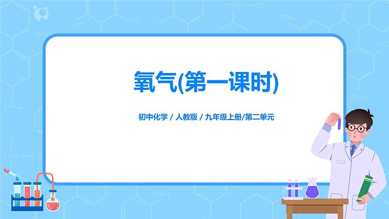 人教版化学初三年级上册课题2《氧气》课件第1页