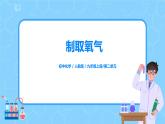 九上化学课题3《制取氧气》课件PPT+教案+练习
