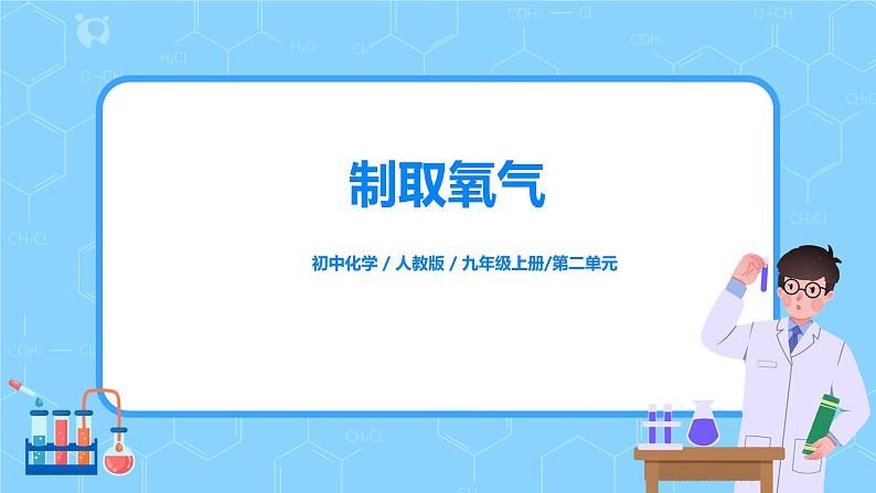 人教版化学初三年级上册课题3《制取氧气》课件第1页