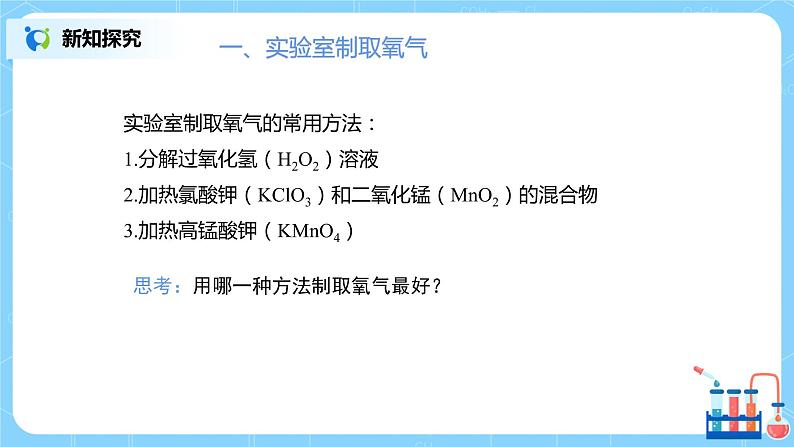 人教版化学初三年级上册课题3《制取氧气》课件第3页