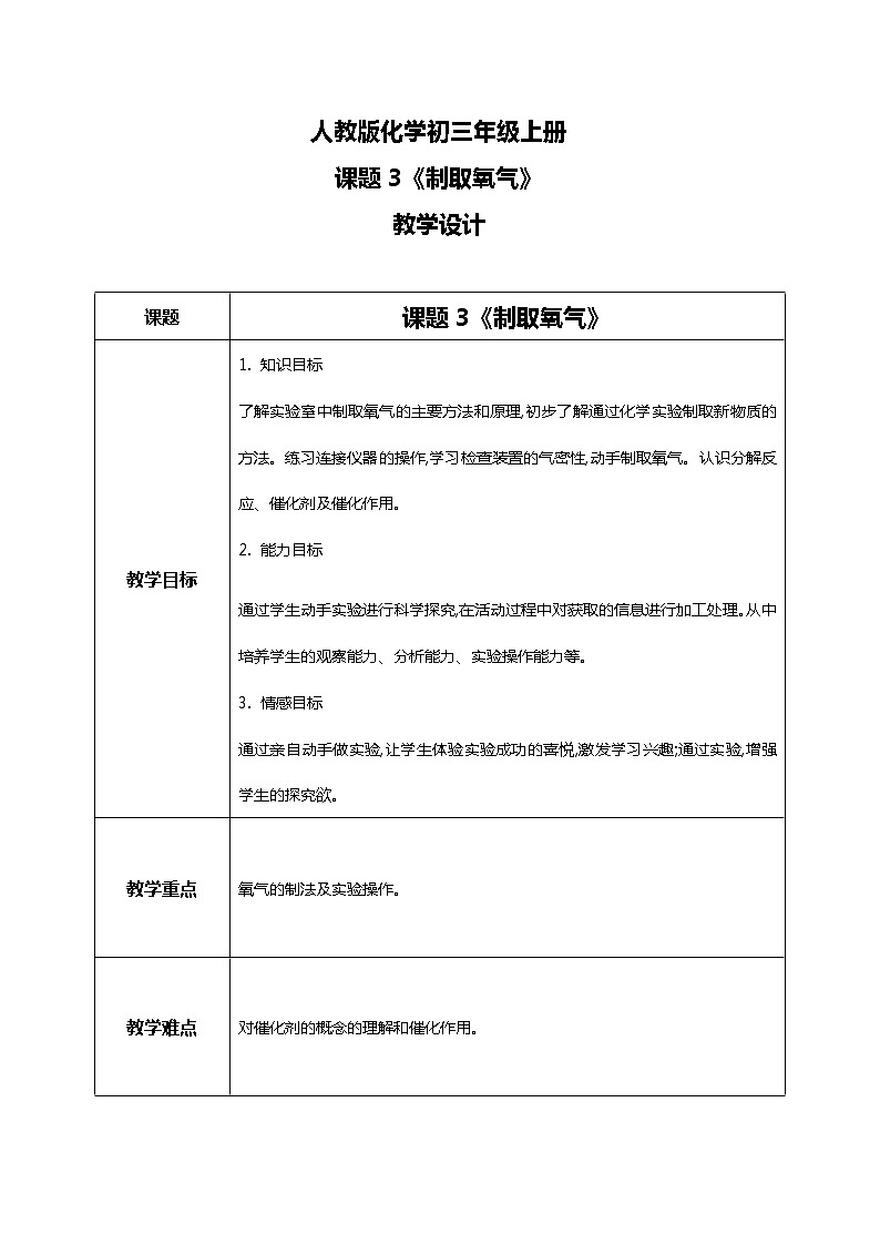 人教版化学初三年级上册课题3《制取氧气》教学设计第1页