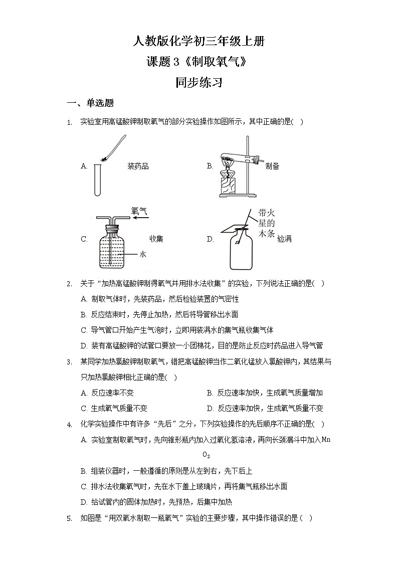 人教版化学初三年级上册课题3《制取氧气》同步练习第1页