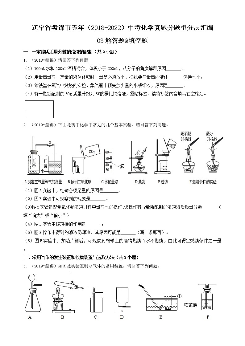 03解答题&填空题-辽宁省盘锦市五年（2018-2022）中考化学真题分题型分层汇编（共27题）第1页