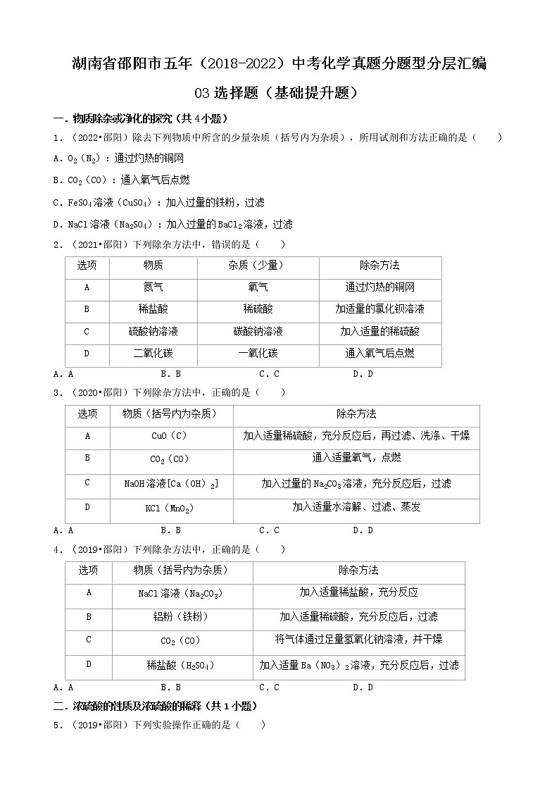 03选择题（基础提升题）-湖南省邵阳市五年（2018-2022）中考化学真题分题型分层汇编（共30题）第1页