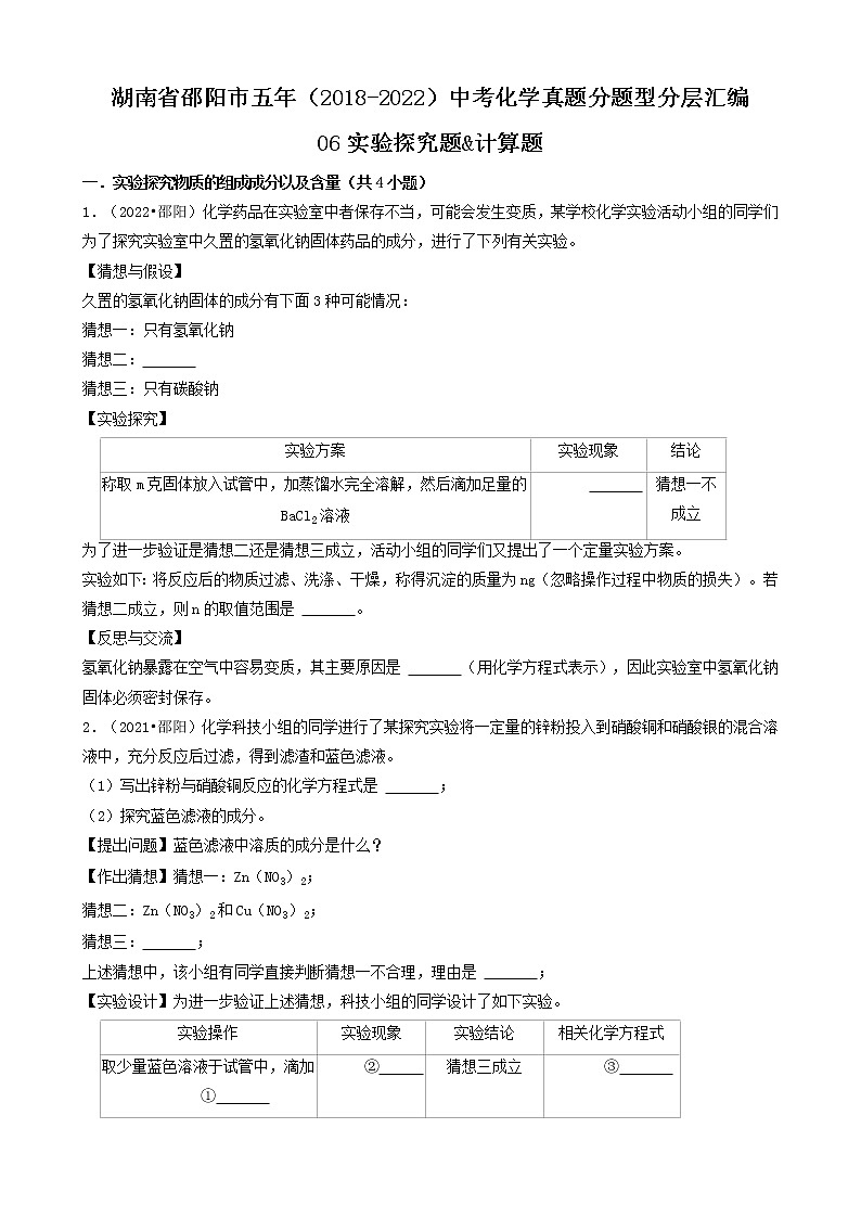 06实验探究题&计算题-湖南省邵阳市五年（2018-2022）中考化学真题分题型分层汇编第1页