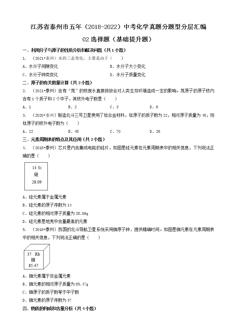 02选择题（基础提升题）-江苏省泰州市五年（2018-2022）中考化学真题分题型分层汇编（共30题）01