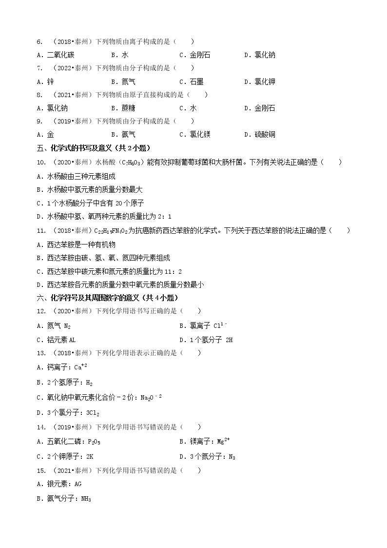 02选择题（基础提升题）-江苏省泰州市五年（2018-2022）中考化学真题分题型分层汇编（共30题）02