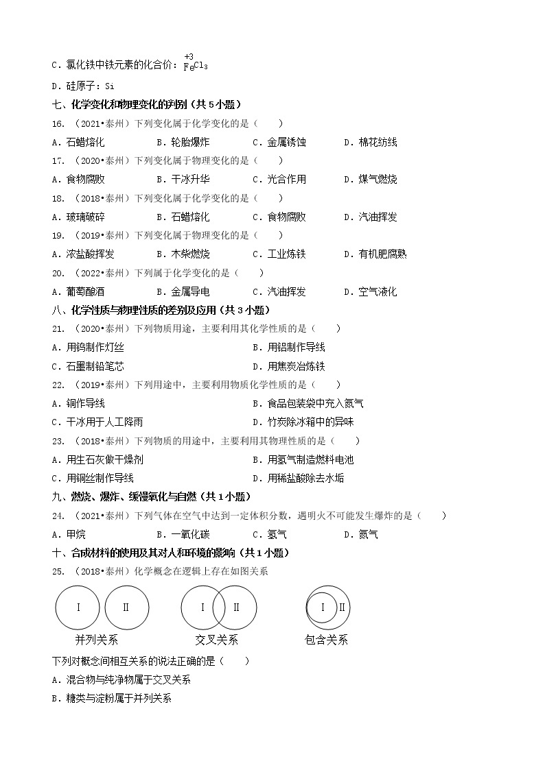 02选择题（基础提升题）-江苏省泰州市五年（2018-2022）中考化学真题分题型分层汇编（共30题）03