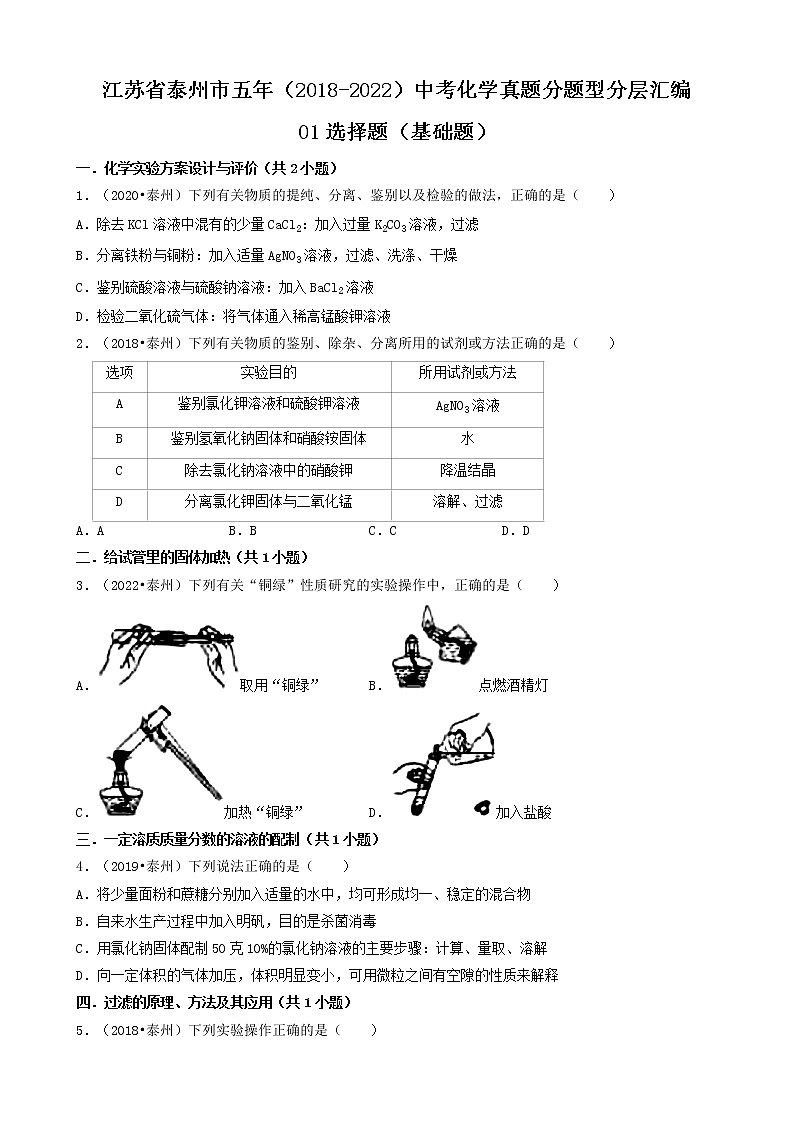 01选择题（基础题）-江苏省泰州市五年（2018-2022）中考化学真题分题型分层汇编（共30题）第1页