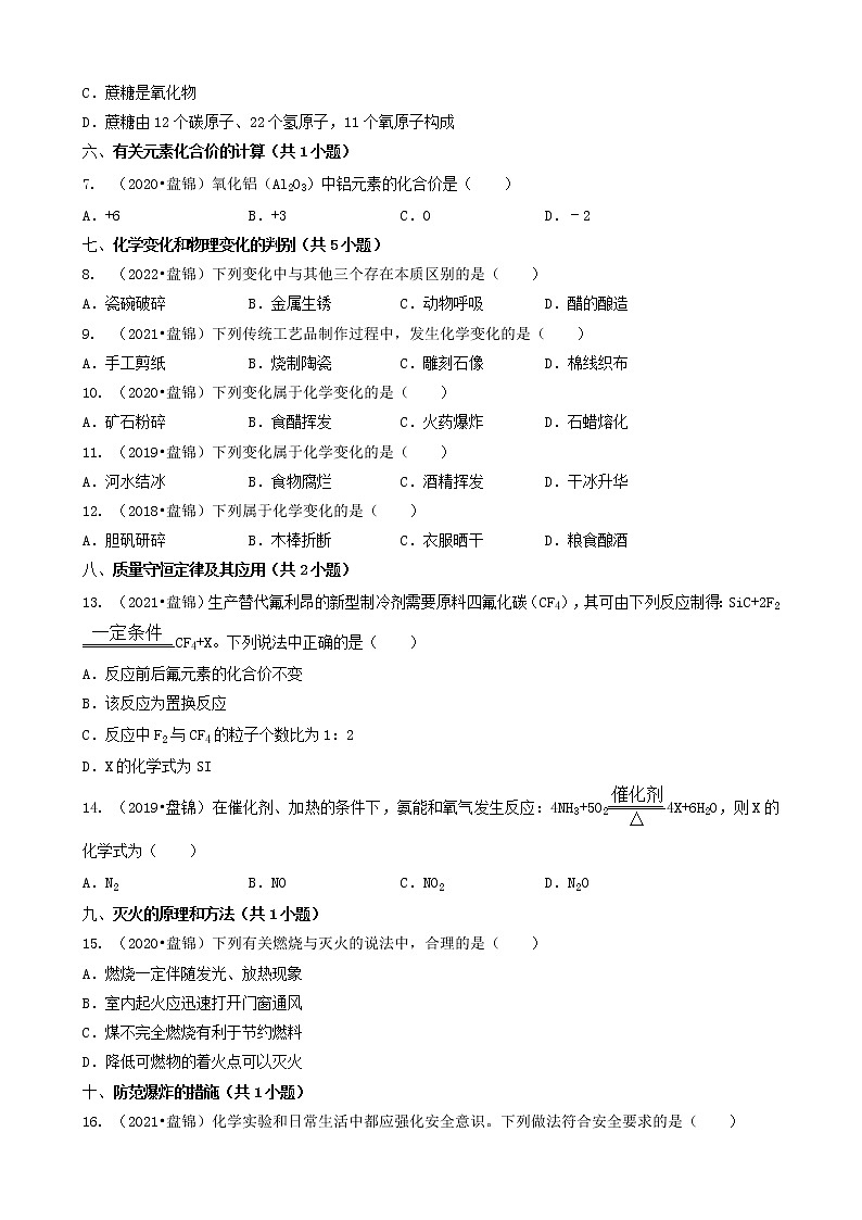 02选择题（基础提升题）-辽宁省盘锦市五年（2018-2022）中考化学真题分题型分层汇编（共24题）02
