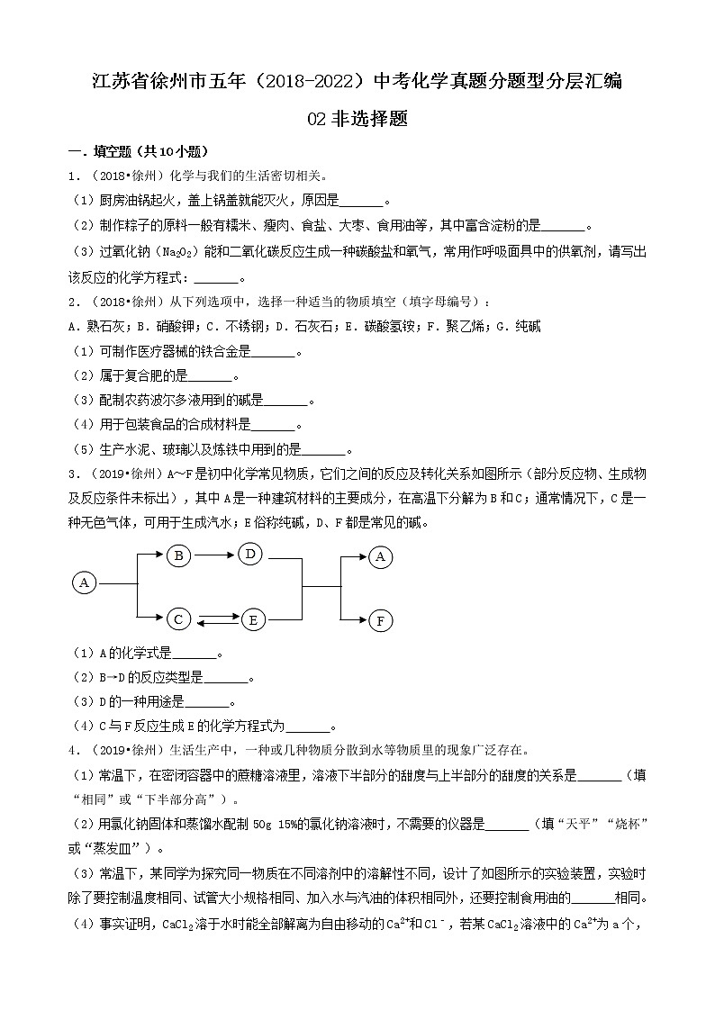02非选择题-江苏省徐州市五年（2018-2022）中考化学真题分题型分层汇编（共30题）01