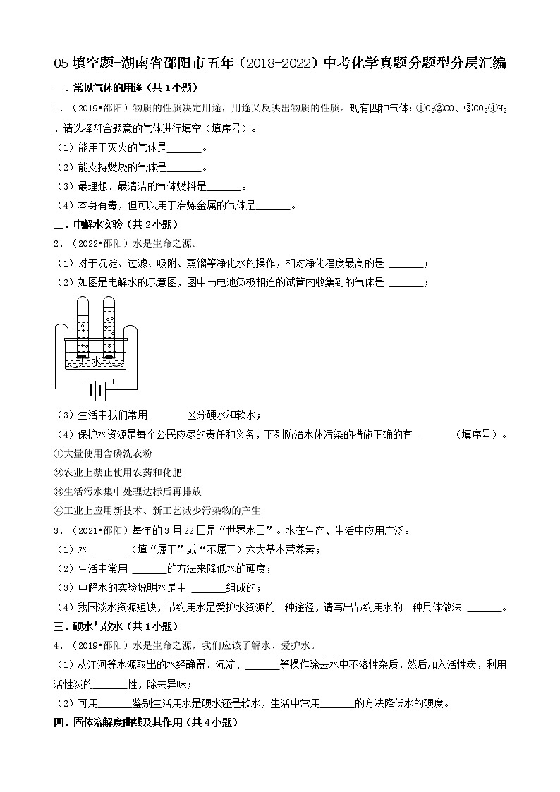 05填空题-湖南省邵阳市五年（2018-2022）中考化学真题分题型分层汇编（共27题）第1页