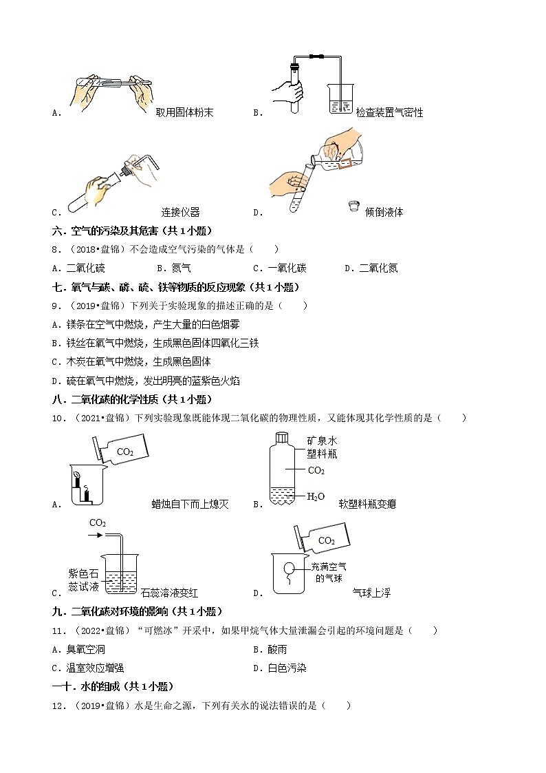 01选择题（基础题）-辽宁省盘锦市五年（2018-2022）中考化学真题分题型分层汇编（共30题）03