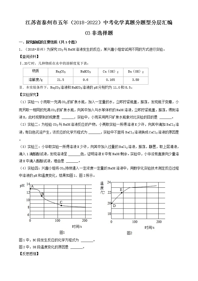 03非选择题-江苏省泰州市五年（2018-2022）中考化学真题分题型分层汇编（共22题）01