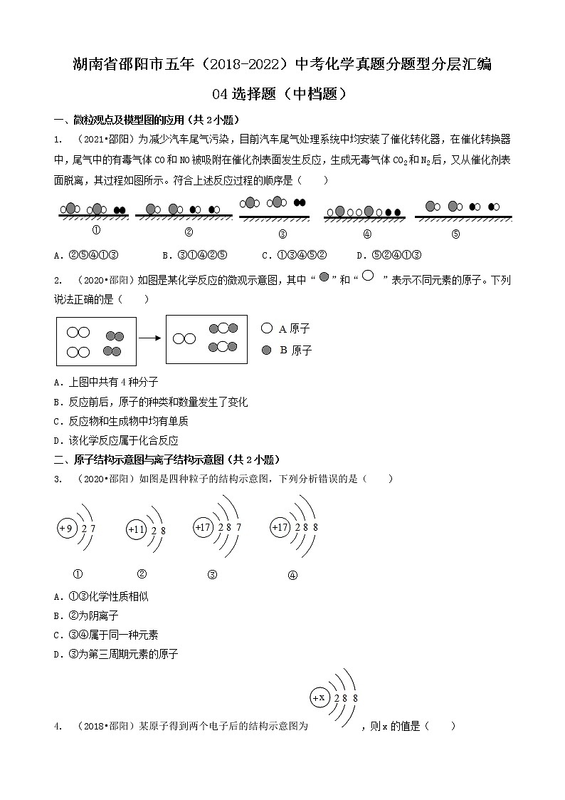 04选择题（中档题）-湖南省邵阳市五年（2018-2022）中考化学真题分题型分层汇编（共30题）第1页