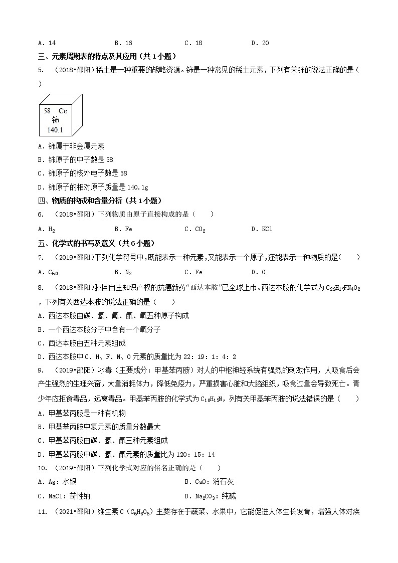 04选择题（中档题）-湖南省邵阳市五年（2018-2022）中考化学真题分题型分层汇编（共30题）第2页