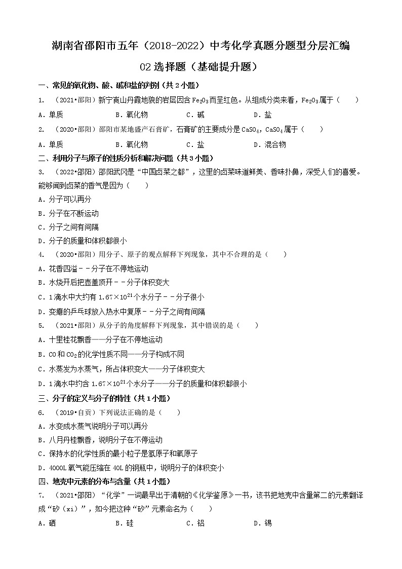 02选择题（基础提升题）-湖南省邵阳市五年（2018-2022）中考化学真题分题型分层汇编（共30题）第1页
