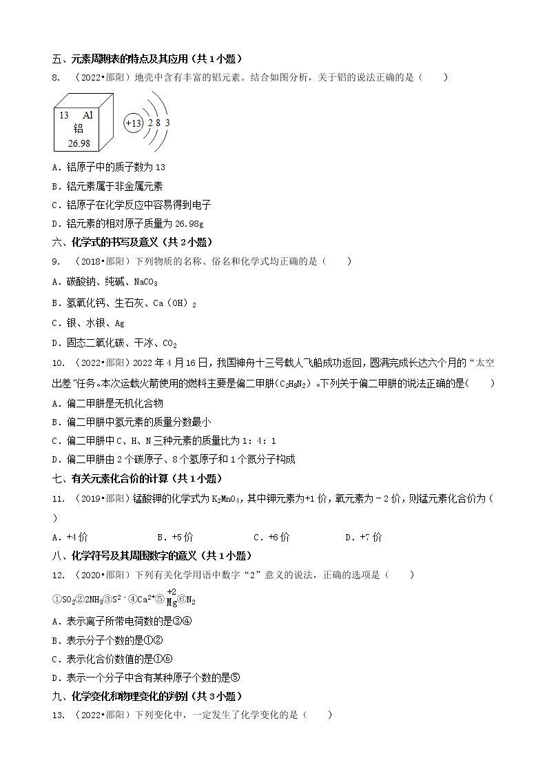 02选择题（基础提升题）-湖南省邵阳市五年（2018-2022）中考化学真题分题型分层汇编（共30题）02
