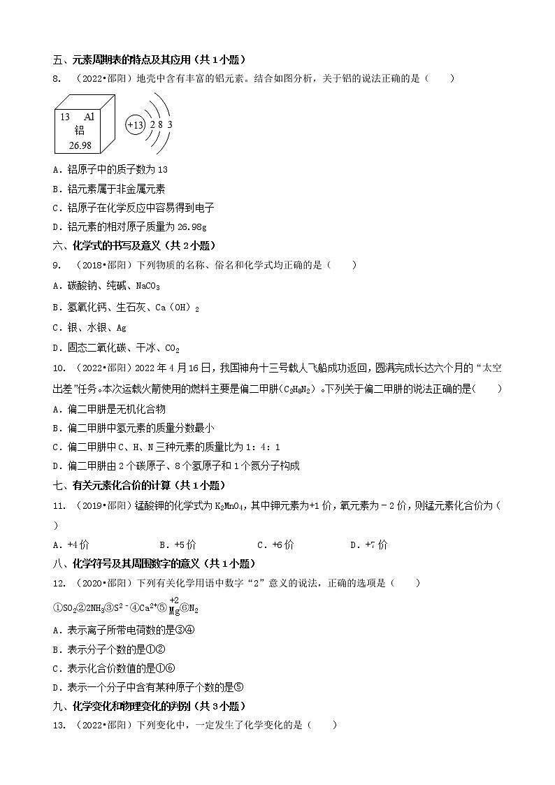 02选择题（基础提升题）-湖南省邵阳市五年（2018-2022）中考化学真题分题型分层汇编（共30题）第2页