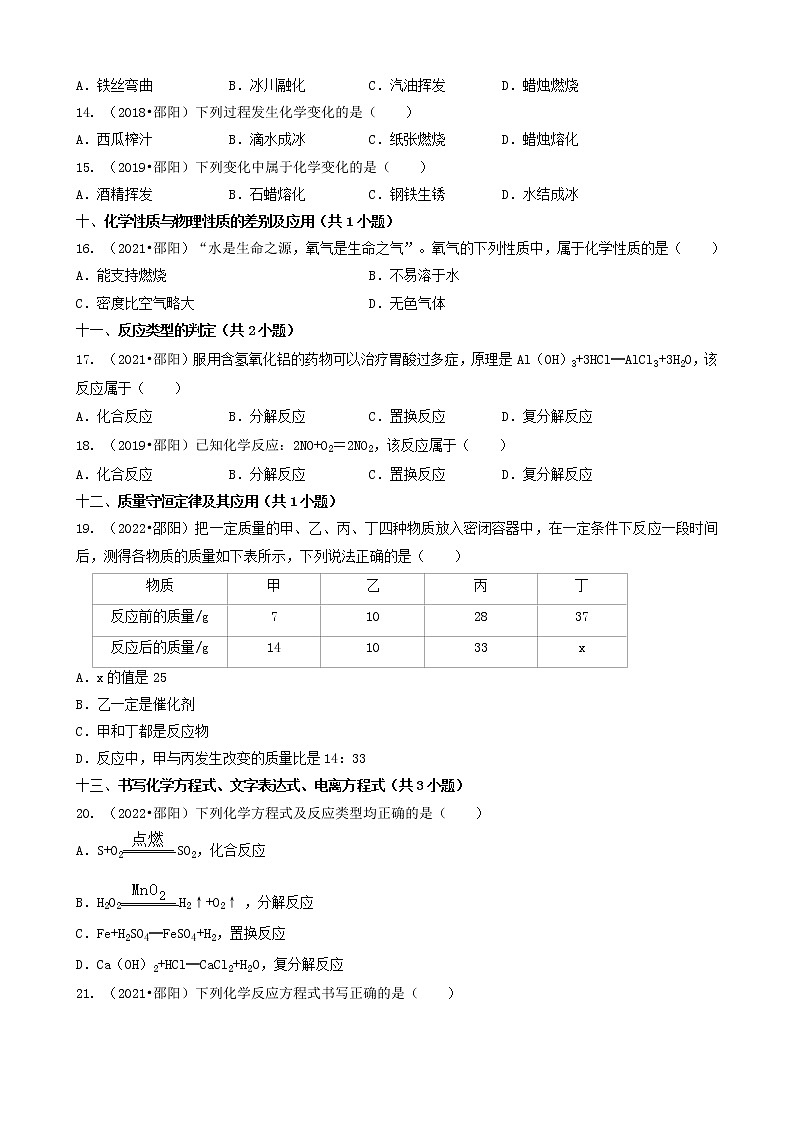 02选择题（基础提升题）-湖南省邵阳市五年（2018-2022）中考化学真题分题型分层汇编（共30题）第3页
