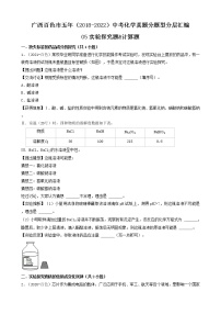 05实验探究题&计算题-广西百色市五年（2018-2022）中考化学真题分题型分层汇编（共23题）