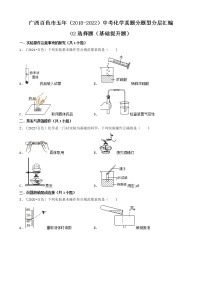 02选择题（基础提升题）-广西百色市五年（2018-2022）中考化学真题分题型分层汇编（共37题）