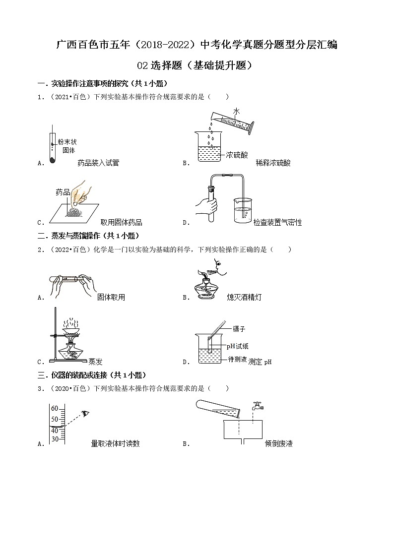02选择题（基础提升题）-广西百色市五年（2018-2022）中考化学真题分题型分层汇编（共37题）第1页
