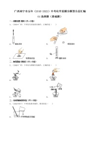 01选择题（基础题）-广西南宁市五年（2018-2022）中考化学真题分题型分层汇编（共30题）