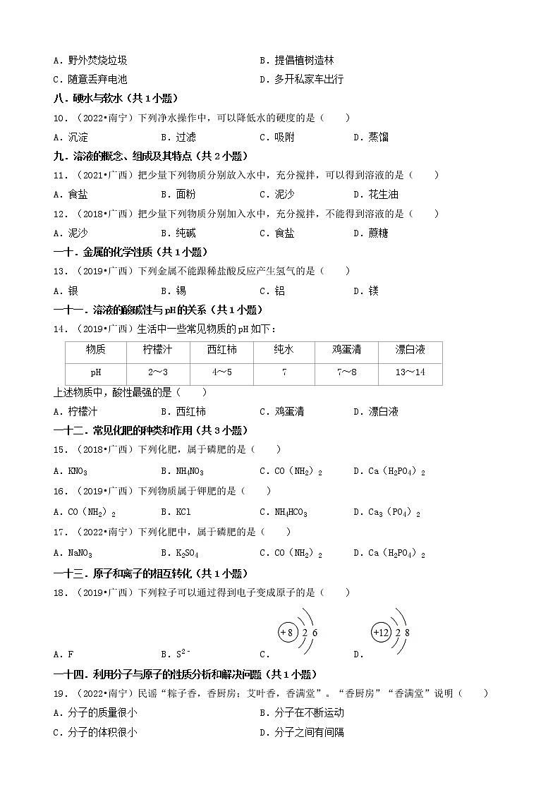 01选择题（基础题）-广西南宁市五年（2018-2022）中考化学真题分题型分层汇编（共30题）03
