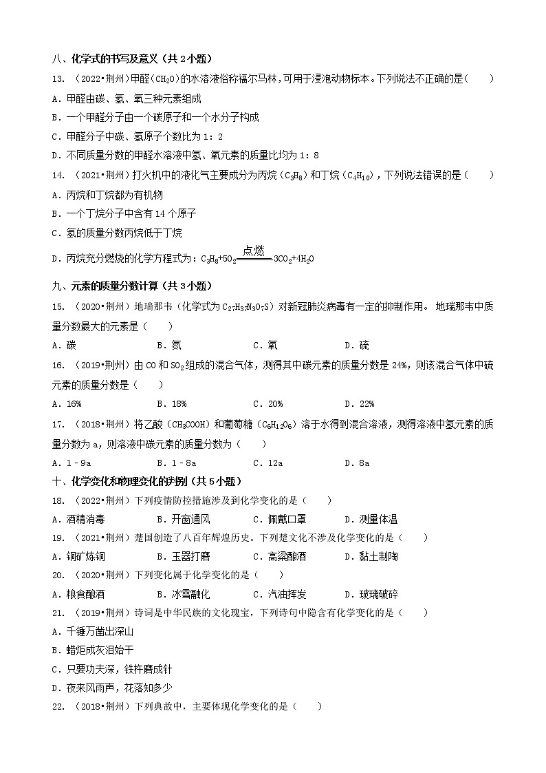 02选择题（基础提升题）-湖北省荆州市五年（2018-2022）中考化学真题分题型分层汇编（共30题）第3页