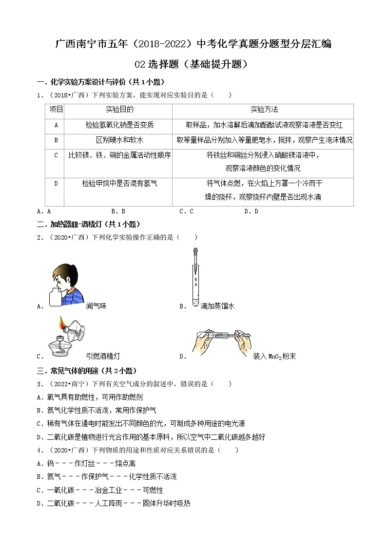 02选择题（基础提升题）-广西南宁市五年（2018-2022）中考化学真题分题型分层汇编（共37题）第1页